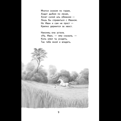 Книга "Книги для внеклассного чтения. Конёк-горбунок", Петр Ершов - 16