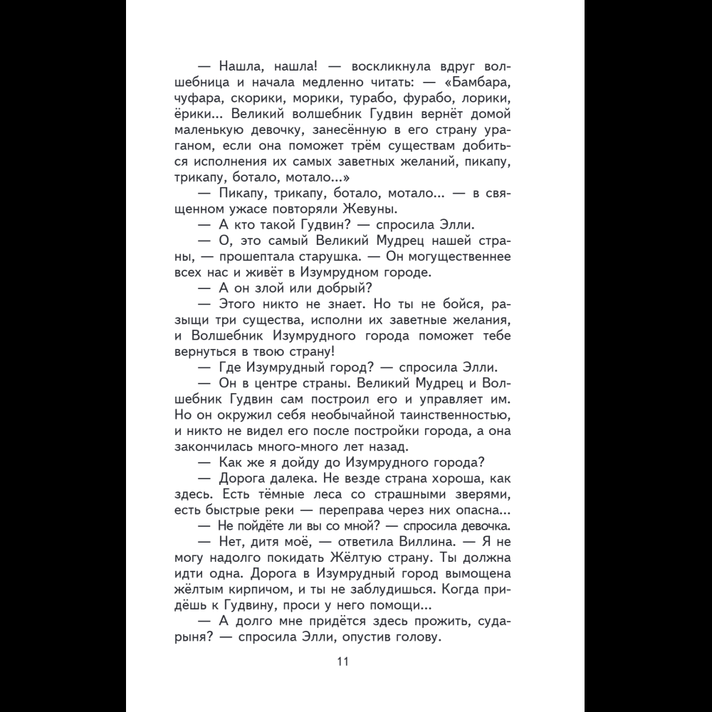 Книга "Книги для внеклассного чтения. Волшебник Изумрудного города", Александр Волков - 18