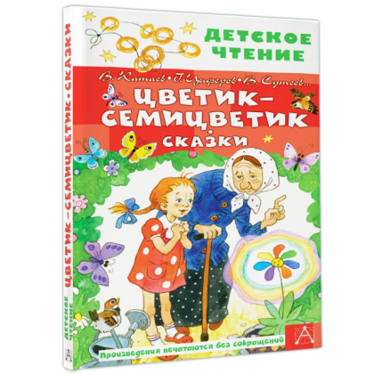 Книга "Детское чтение. Цветик-семицветик. Сказки", Валентин Катаев, Геннадий Цыферов, Владимир Сутеев и др. - 2