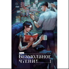 Книга "Безмолвное чтение. Том 1. Жюльен", Priest
