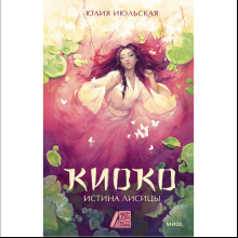 Книга "Киоко. Истина лисицы", Юлия Июльская