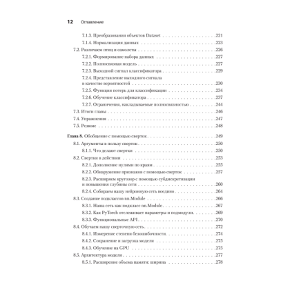Книга "PyTorch. Освещая глубокое обучение", Эли Стивенс, Лука Антига, Томас Виман - 7
