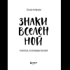 Раскраска "Знаки Вселенной. Раскраска, исполняющая желания", Татьяна Мужицкая - 13