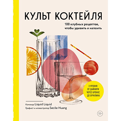 Книга "Культ коктейля.100 клубных рецептов, чтобы удивить и напоить", Liquid Liquid