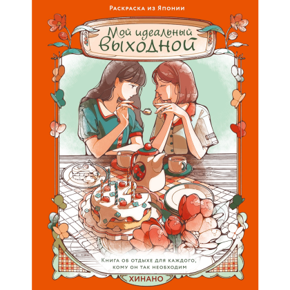 Раскраска "Мой идеальный выходной. Раскраска из Японии", Хинано