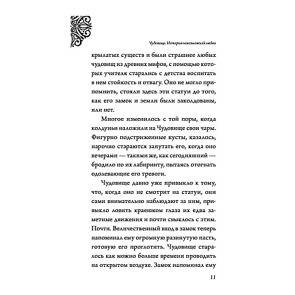 Книга "Чудовище. История невозможной любви", Серена Валентино - 6