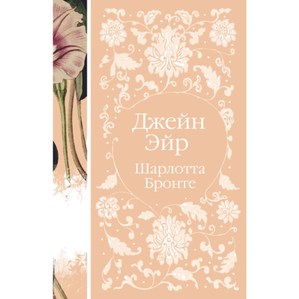 Книга "Элегантная классика. Джейн Эйр", Бронте Ш.