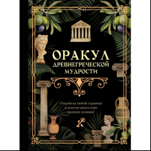 Книга "Оракул древнегреческой мудрости"