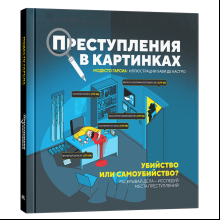 Книга "Преступления в картинках: Убийство или самоубийство?", Модесто Гарсия