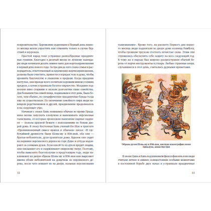 Книга "История китайских праздников", Вань Лина - 2