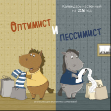 Календарь настенный перекидной "Оптимист и пессимист" на 2026 год