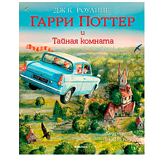 Книга "Гарри Поттер и Тайная комната" с цветными иллюстрациями, Роулинг Дж.К.