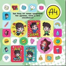 Книга "Super A4. Зацени крутые стикеры!"