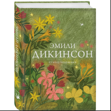 Книга "Стихотворения", Дикинсон Э.