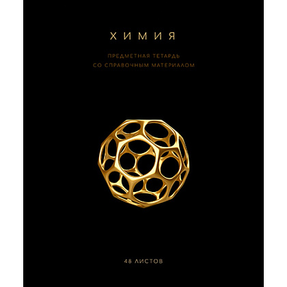 Тетрадь предметная" Черная коллекция. Химия", А5, 48 листов, клетка, софт тач