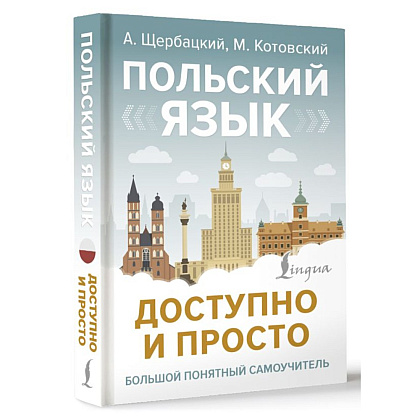 Книга "Польский язык доступно и просто", Анджей Щербацкий, Марек Котовский - 2