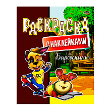 Раскраска с наклейками "Барбоскины"