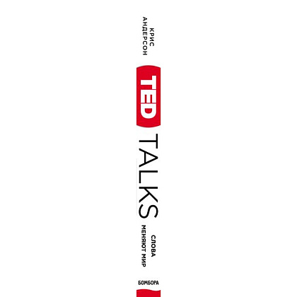 Книга "TED TALKS. Слова меняют мир. Первое официальное руководство по публичным выступлениям", Крис Андерсон - 3