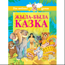Книга "Жыла-была казка"