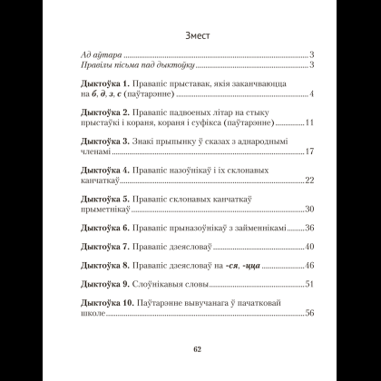 Книга "Беларуская мова.  4 клас. Дыктоўка на выдатна", Жуковіч М. В. - 7