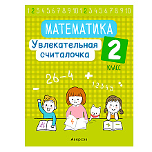 Математика. 2 класс. Увлекательная считалочка, Завадская Н., Аверсэв