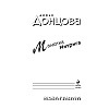 Книга "Малютка Интрига", Донцова Д. - 4