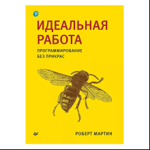 Книга "Идеальная работа. Программирование без прикрас", Роберт Мартин