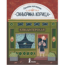 Книга "Синьорина Корица", Луиджи Баллерини