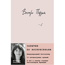 Книга "Забытые по воскресеньям", Валери Перрен
