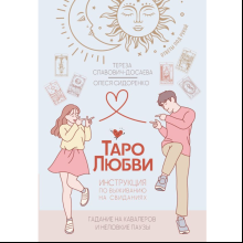 Книга "Таро любви: инструкция по выживанию на свиданиях. Гадание на кавалеров и неловкие паузы", Тереза Славович-Досаева, Олеся Сидоренко
