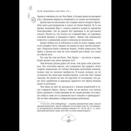 Книга "Лю Яо. Возрождение клана Фуяо. Том 1", Priest - 15