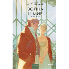 Книга  "Война и мир. Том 3-4. Вечные истории. Young Adult", Лев Толстой