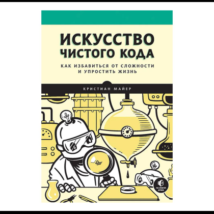 Книга "Искусство чистого кода", Кристиан Майер