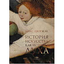Книга "История искусства как история духа", Макс Дворжак