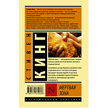 Книга "Мертвая зона", Стивен Кинг