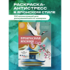 Раскраска антистресс "Прекрасная Япония. Раскраска по номерам" - 8