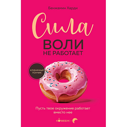 Книга "Кофебук. Сила воли не работает. Пусть твое окружение работает вместо нее", Бенжамин Харди