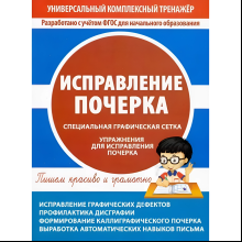 Книга "УКТ. Исправление почерка. Тетрадь-тренажёр"