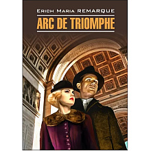 Книга "Триумфальная арка. Arc de Triomphe" (нем.яз.), Эрих Мария Ремарк