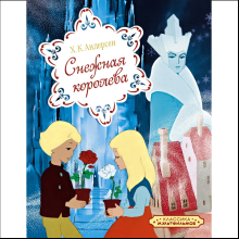 Книга "Классика мультфильмов. Снежная королева", Ханс Кристиан Андерсен