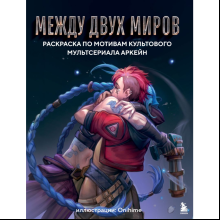 Раскраска "Между двух миров. Раскраска по мотивам культового мультсериала Аркейн", Onihime