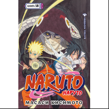 Книга "Naruto. Наруто. Книга 18. Рождение Наруто", Кисимото М.