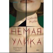 Книга "Немая улика", Цинь Мин