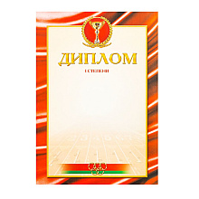 Диплом 1 степени, А4, 250 г/м2