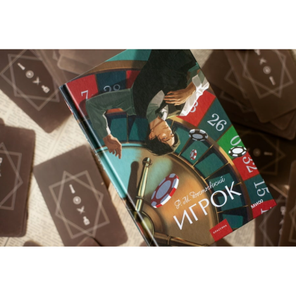 Книга "Игрок. Вечные истории. Young Adult", Федор Достоевский - 6