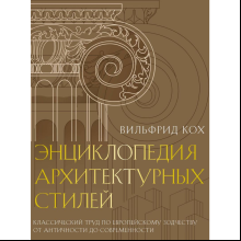 Книга "Энциклопедия архитектурных стилей. Классический труд по европейскому зодчеству от античности до современности", Вильфрид Кох
