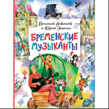 Книга "Бременские музыканты", Ливанов В., Энтин Ю.