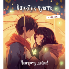 Воркбук "Воркбук чувств: навстречу любви! Развивай эмоциональный интеллект + чек-лист"