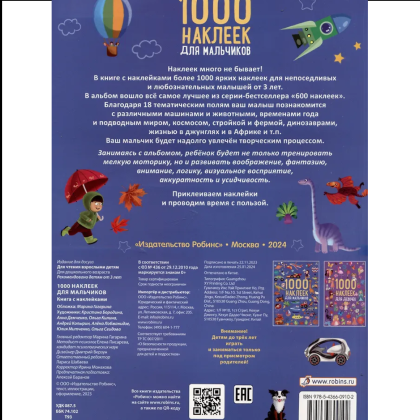 Книга "1000 наклеек для мальчиков" - 2