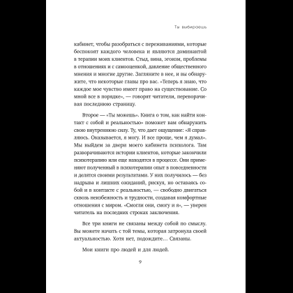 Книга "Ты выбираешь. Книга о том, как пережить травмы и стать себе опорой", Алина Адлер - 18
